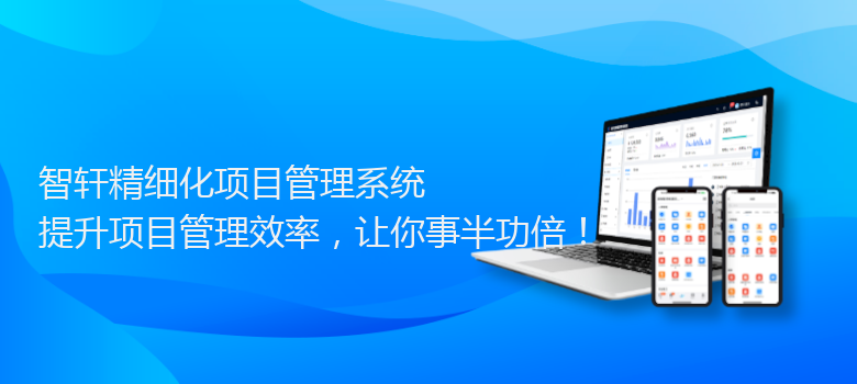 精细化项目管理系统